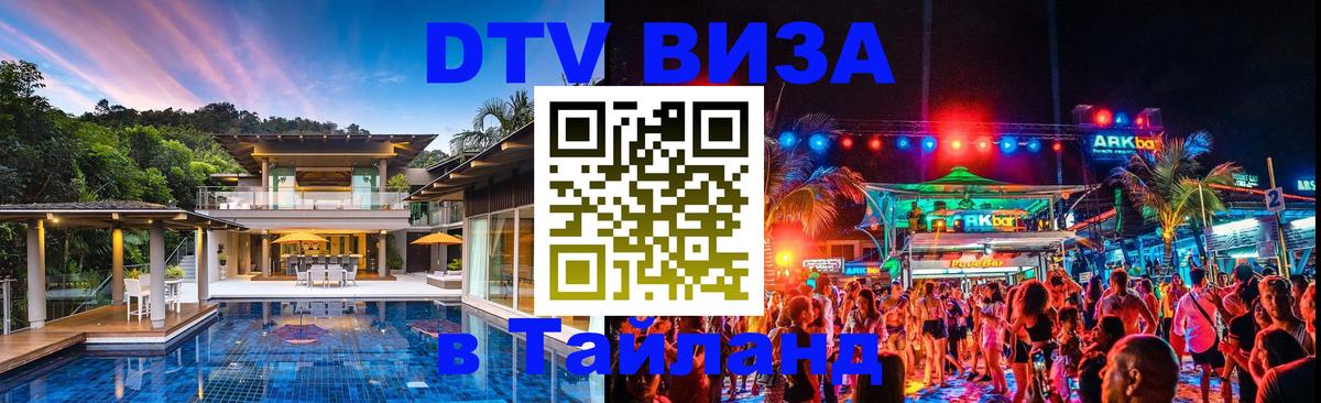 DTV Visa Тайланд купить 