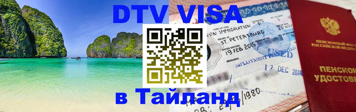 Visa ДТВ Тайланд помощь 